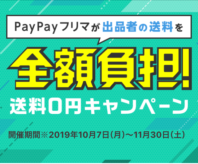 PayPayフリマキャンペーン